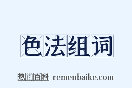 色法组词是什么意思的图片
